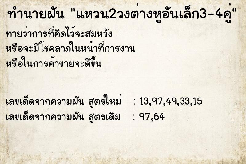 ทำนายฝัน แหวน2วงต่างหูอันเล็ก3-4คูู่