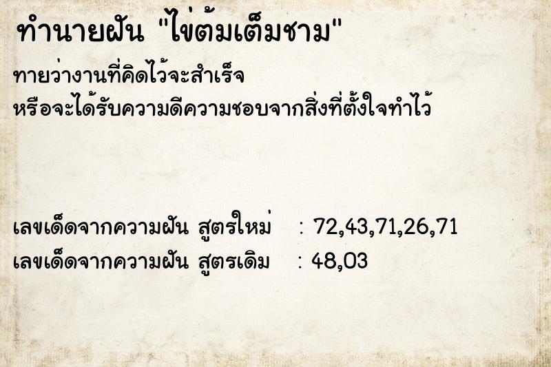 ทำนายฝัน ไข่ต้มเต็มชาม