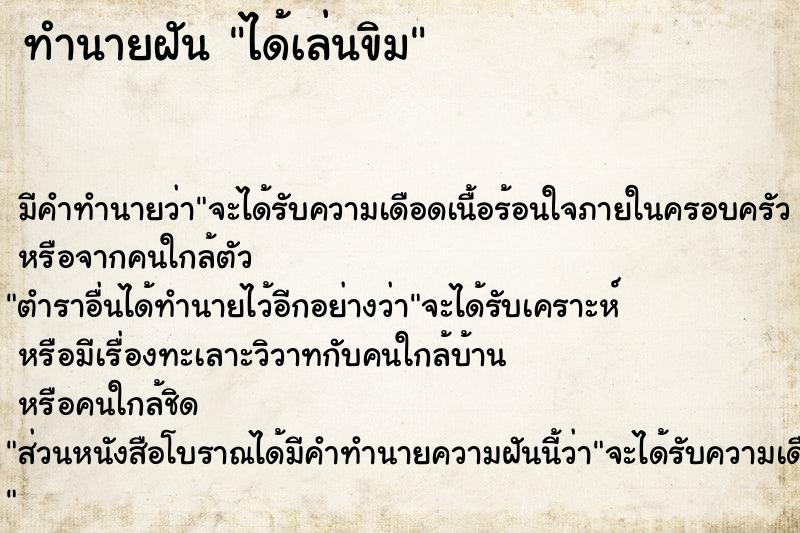 ทำนายฝัน ได้เล่นขิม