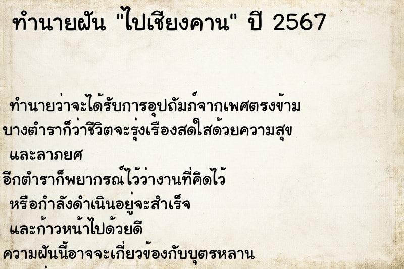 ทำนายฝัน ไปเชียงคาน