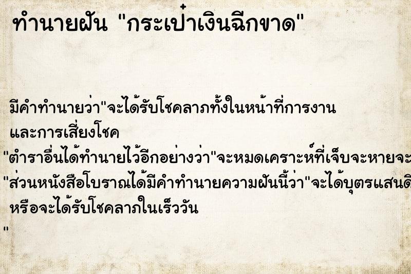 ทำนายฝัน กระเป๋าเงินฉีกขาด