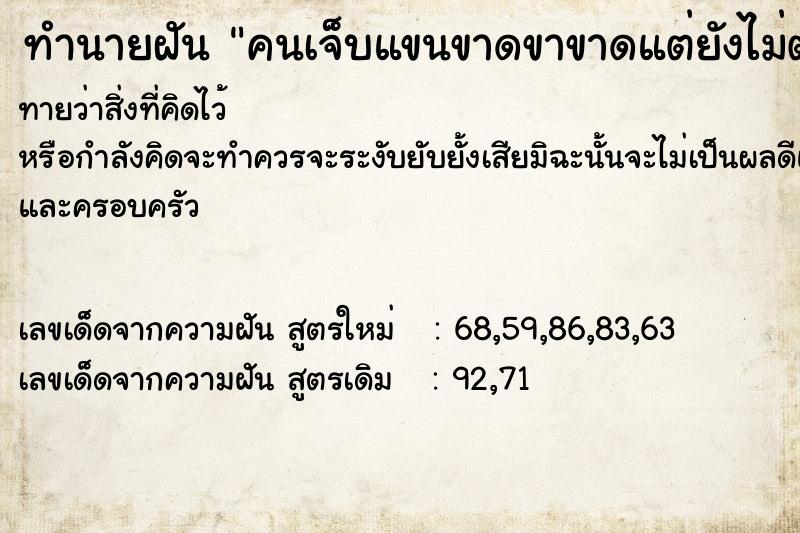 ทำนายฝัน คนเจ็บแขนขาดขาขาดแต่ยังไม่ตาย