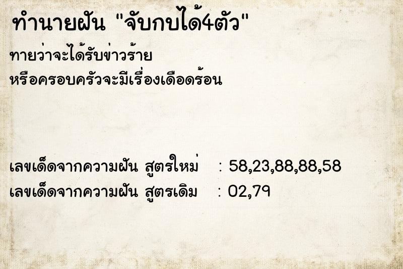 ทำนายฝัน จับกบได้4ตัว