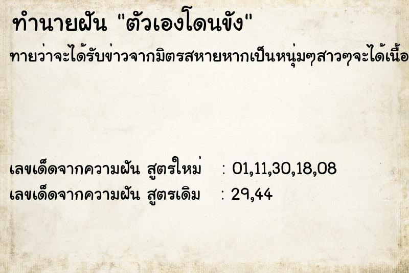 ทำนายฝัน ตัวเองโดนขัง