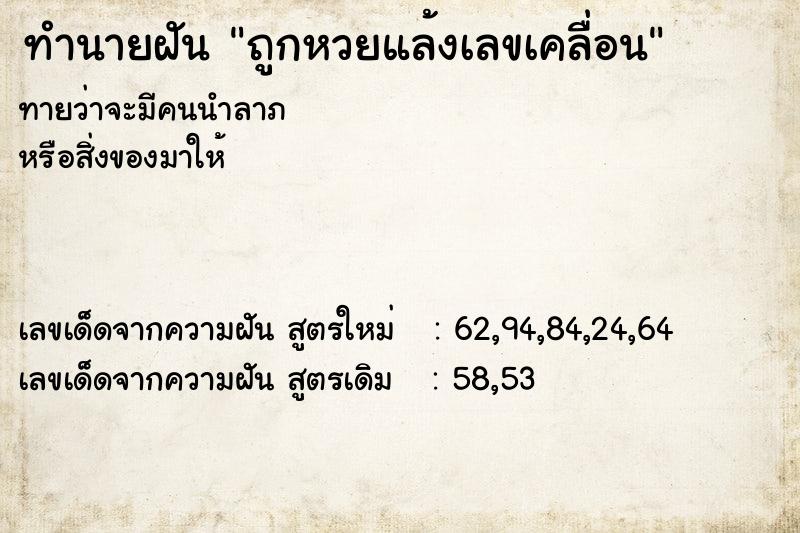 ทำนายฝัน ถูกหวยแล้งเลขเคลื่อน