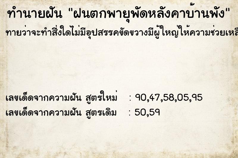 ทำนายฝัน ฝนตกพายุพัดหลังคาบ้านพัง