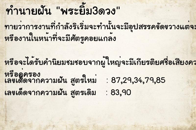 ทำนายฝัน พระยิ้ม3ดวง