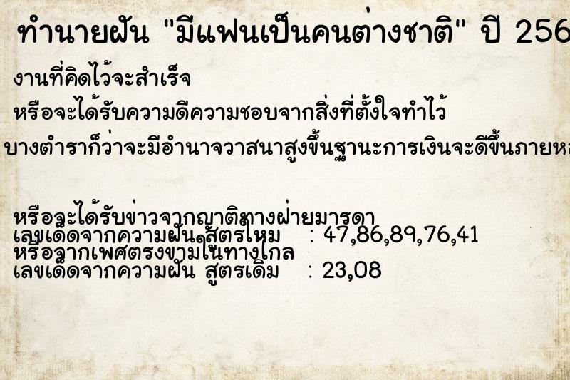 ทำนายฝัน มีแฟนเป็นคนต่างชาติ  เลขนำโชค 