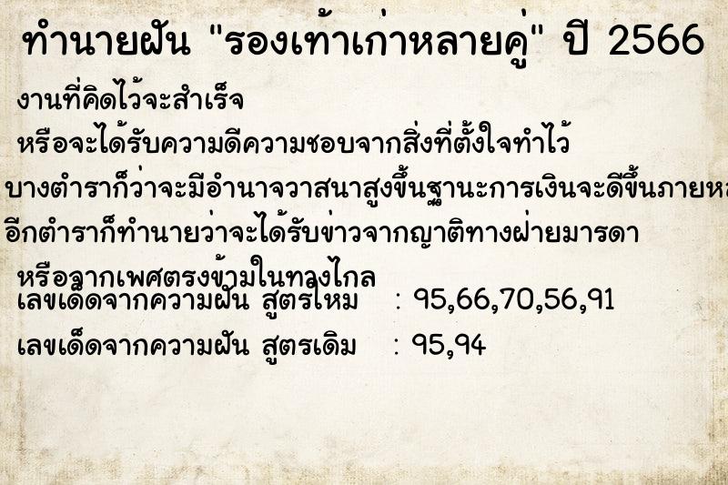 ทำนายฝัน รองเท้าเก่าหลายคู่  เลขนำโชค 