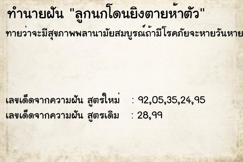 ทำนายฝัน ลูกนกโดนยิงตายห้าตัว