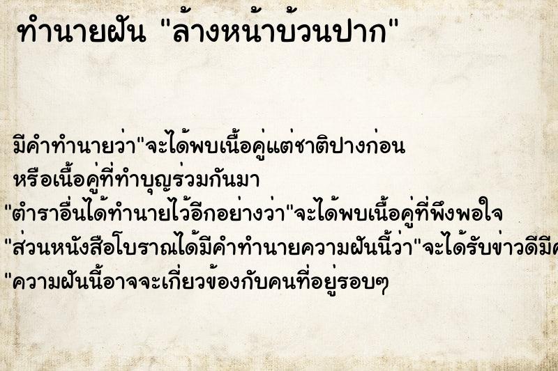 ทำนายฝัน ล้างหน้าบ้วนปาก  เลขนำโชค 