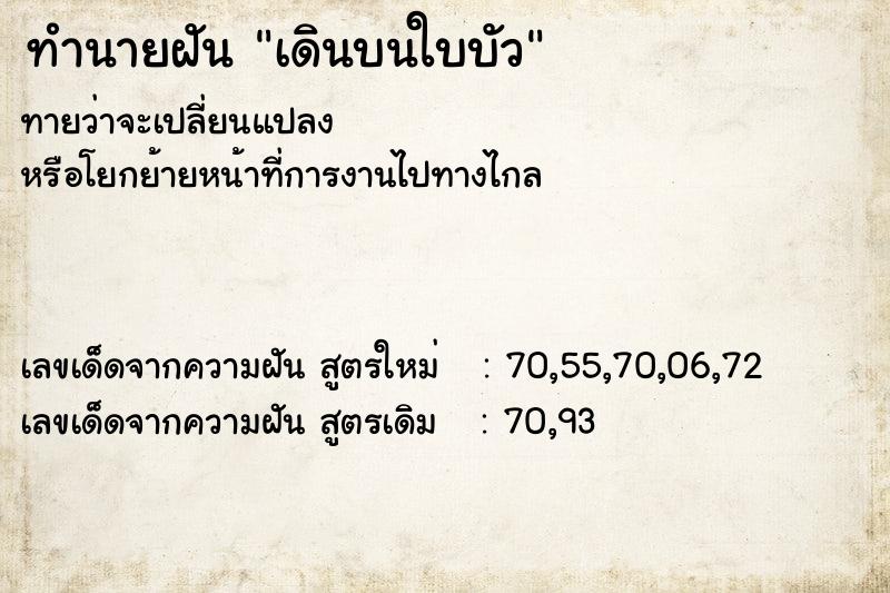 ทำนายฝัน เดินบนใบบัว