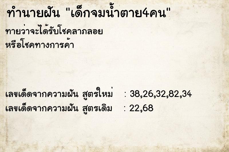 ทำนายฝัน เด็กจมน้ำตาย4คน