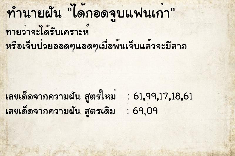 ทำนายฝัน ได้กอดจูบแฟนเก่า