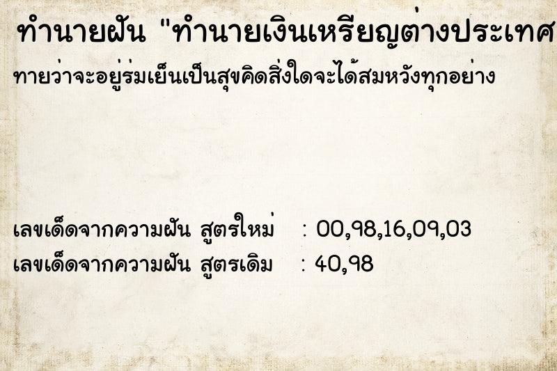 ทำนายฝัน ทำนายเงินเหรียญต่างประเทศ