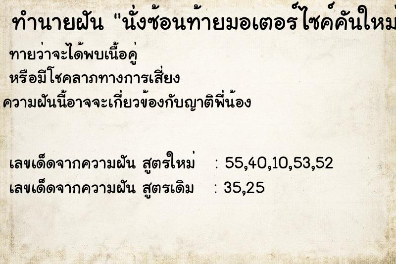 ทำนายฝัน นั่งซ้อนท้ายมอเตอร์ไซค์คันใหม่ของเพื่อน