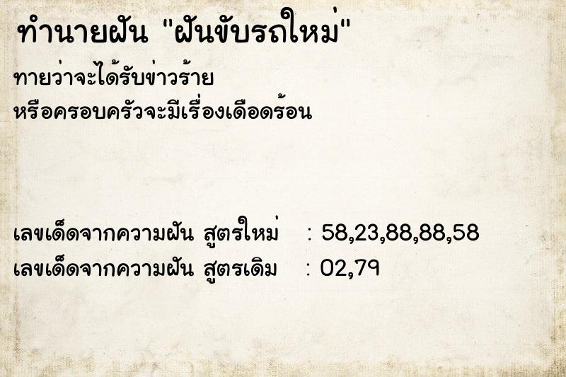 ทำนายฝัน ฝันขับรถใหม่