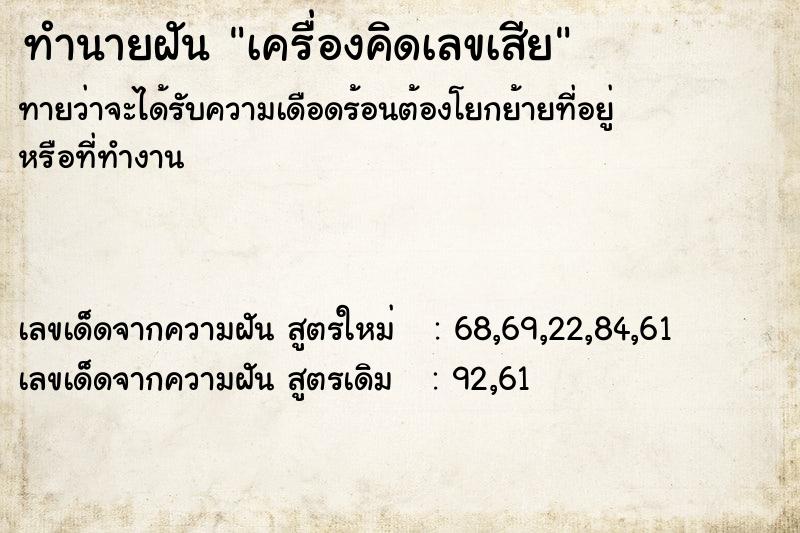 ทำนายฝัน เครื่องคิดเลขเสีย