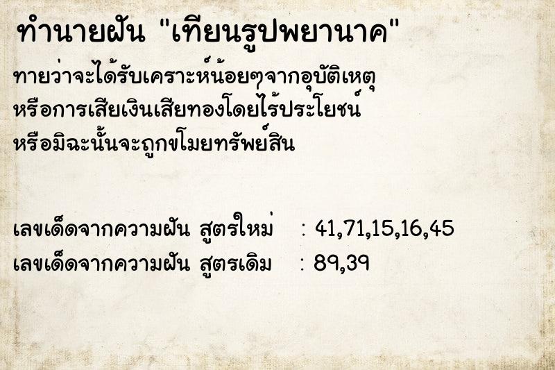 ทำนายฝัน เทียนรูปพยานาค