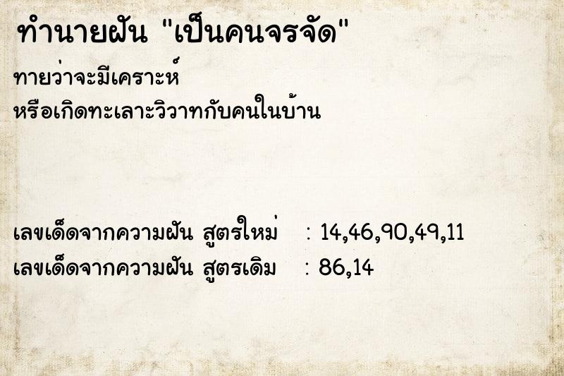 ทำนายฝัน เป็นคนจรจัด