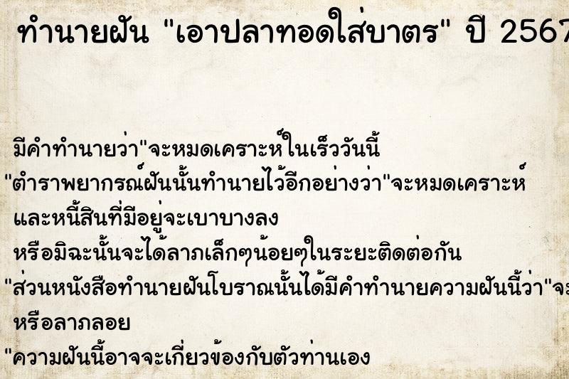 ทำนายฝัน เอาปลาทอดใส่บาตร  เลขนำโชค 