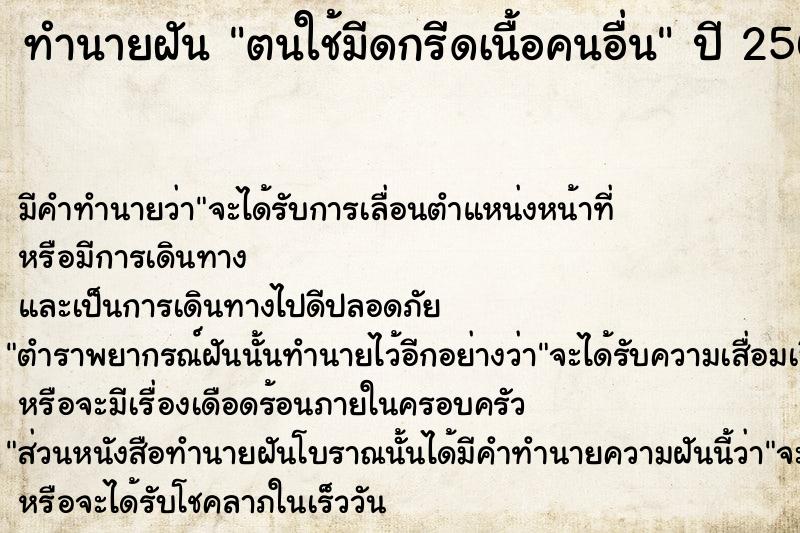 ทำนายฝัน ตนใช้มีดกรีดเนื้อคนอื่น  เลขนำโชค 