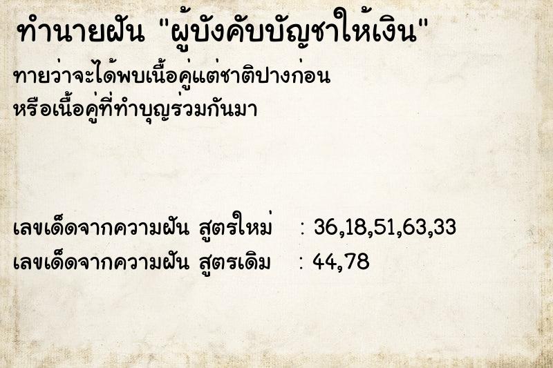 ทำนายฝัน ผู้บังคับบัญชาให้เงิน