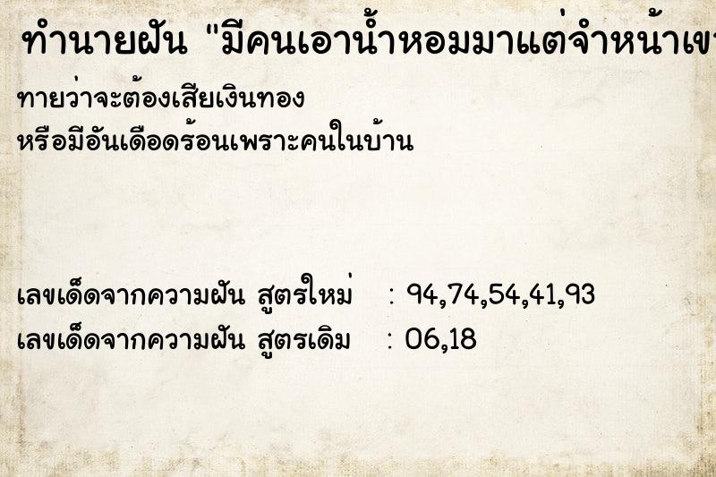 ทำนายฝัน มีคนเอาน้ำหอมมาแต่จำหน้าเขาไม่ได้