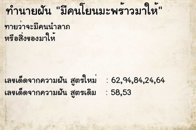 ทำนายฝัน มีคนโยนมะพร้าวมาให้