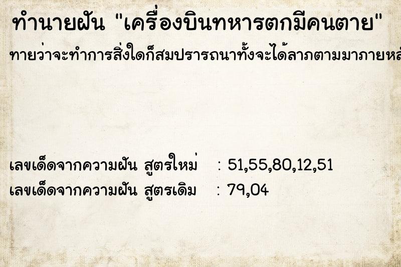 ทำนายฝัน เครื่องบินทหารตกมีคนตาย