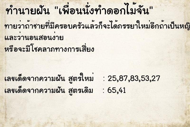 ทำนายฝัน เพื่อนนั่งทำดอกไม้จัน