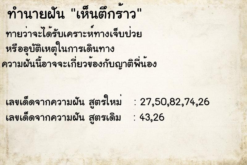 ทำนายฝัน เห็นตึกร้าว