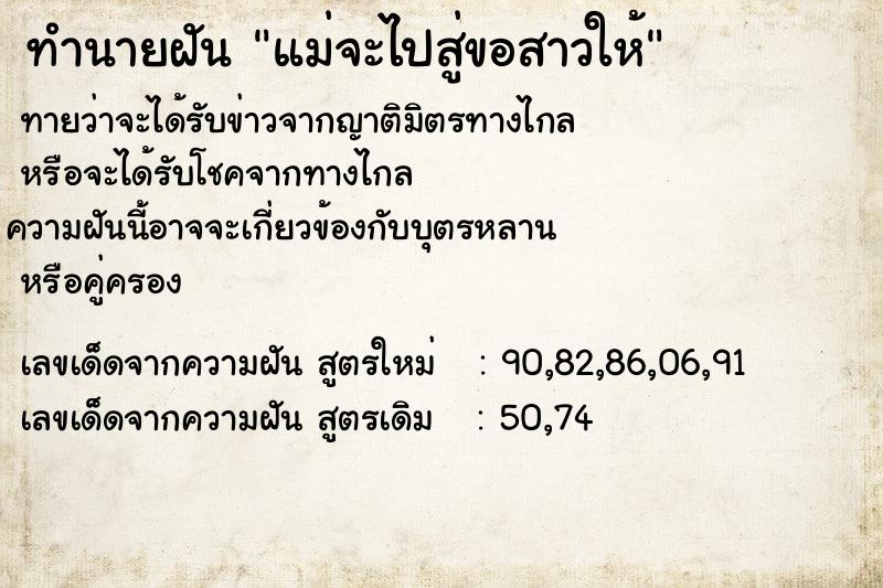 ทำนายฝัน แม่จะไปสู่ขอสาวให้