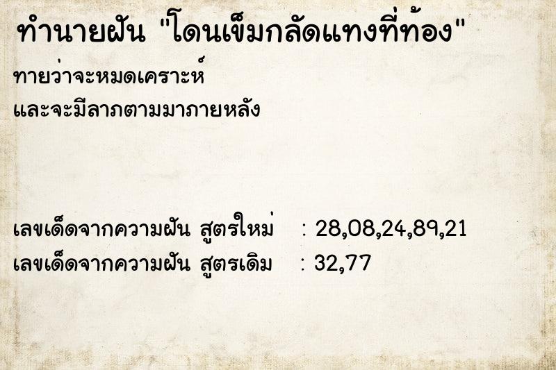 ทำนายฝัน โดนเข็มกลัดแทงที่ท้อง