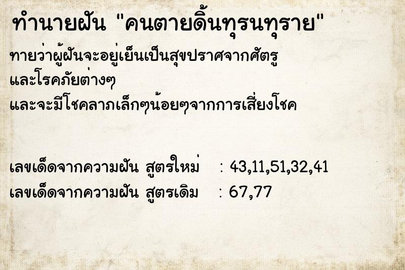 ทำนายฝัน คนตายดิ้นทุรนทุราย  เลขนำโชค 