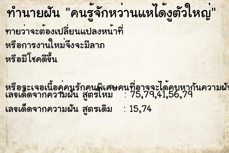 ทำนายฝัน คนรู้จักหว่านแหได้งูตัวใหญ่