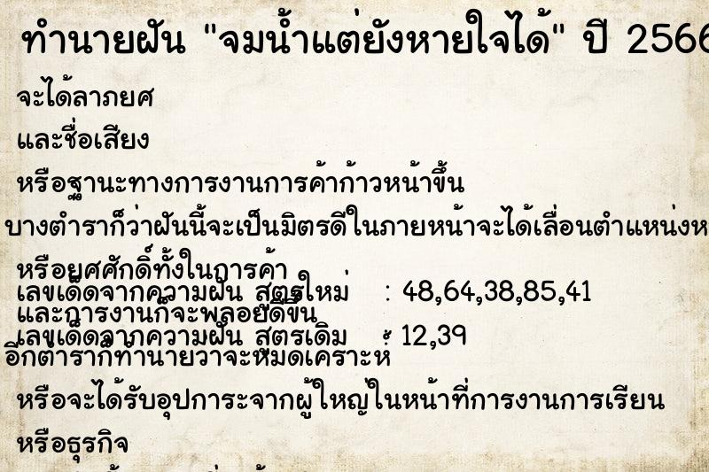 ทำนายฝัน จมน้ำแต่ยังหายใจได้  เลขนำโชค 