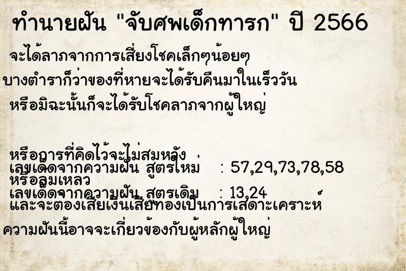 ทำนายฝัน จับศพเด็กทารก  เลขนำโชค 