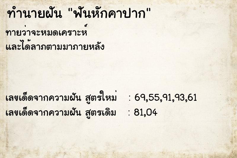 ทำนายฝัน ฟันหักคาปาก