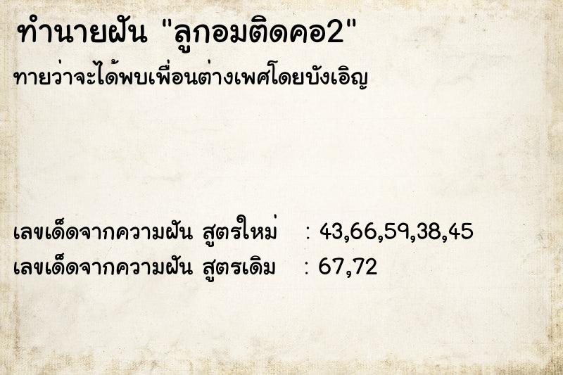 ทำนายฝัน ลูกอมติดคอ2