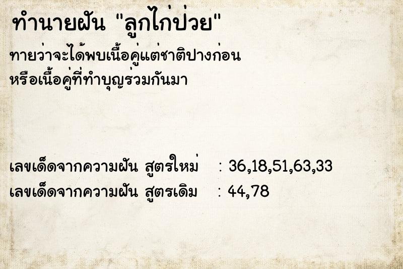 ทำนายฝัน ลูกไก่ป่วย