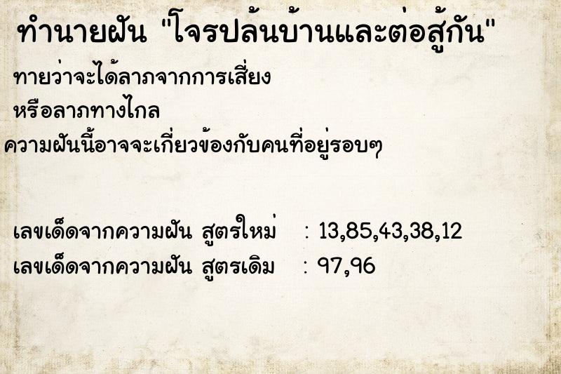 ทำนายฝัน โจรปล้นบ้านและต่อสู้กัน