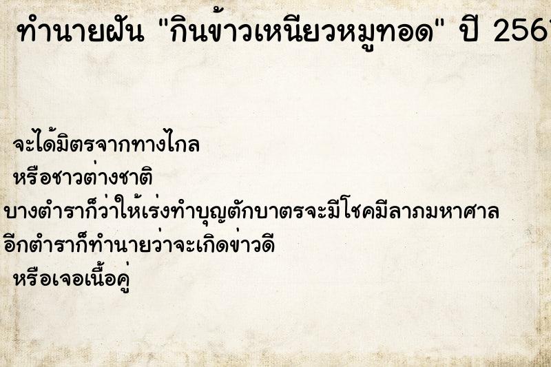 ทำนายฝัน กินข้าวเหนียวหมูทอด  เลขนำโชค 