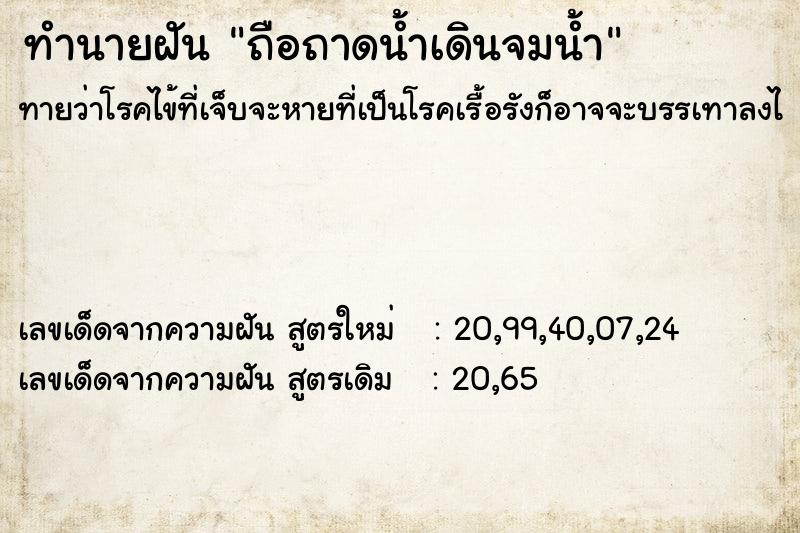 ทำนายฝัน ถือถาดน้ำเดินจมน้ำ