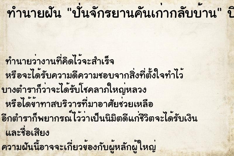 ทำนายฝัน ปั่นจักรยานคันเก่ากลับบ้าน