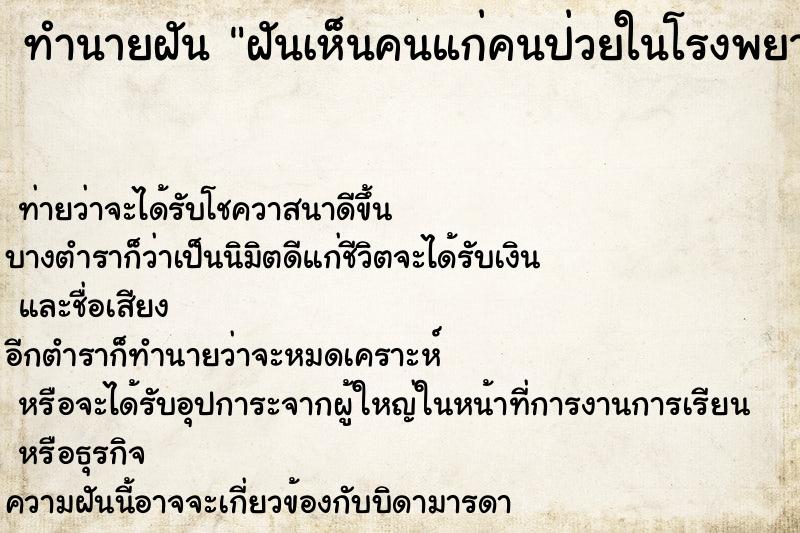 ทำนายฝัน ฝันเห็นคนแก่คนป่วยในโรงพยาบาล