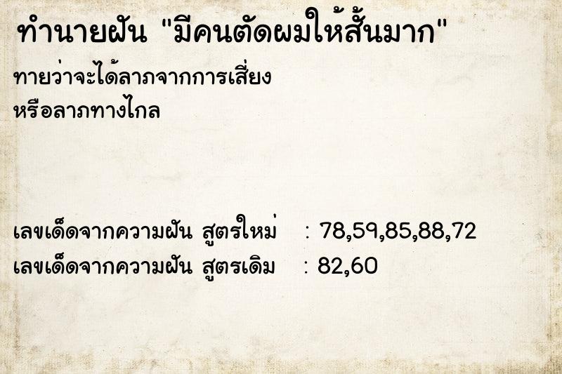 ทำนายฝัน มีคนตัดผมให้สั้นมาก