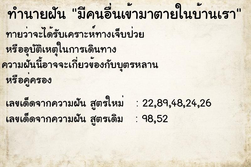 ทำนายฝัน มีคนอื่นเข้ามาตายในบ้านเรา