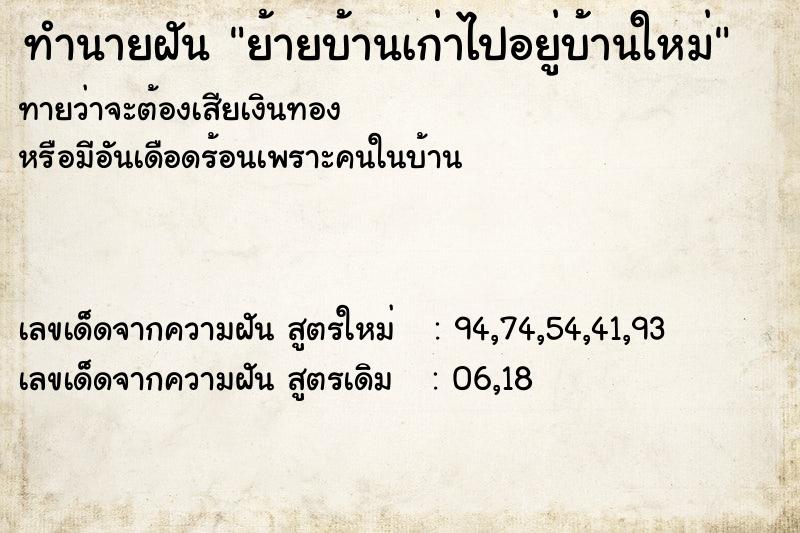 ทำนายฝัน ย้ายบ้านเก่าไปอยู่บ้านใหม่  เลขนำโชค 