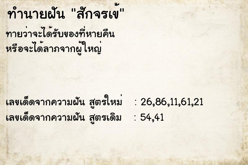 ทำนายฝัน สักจรเข้